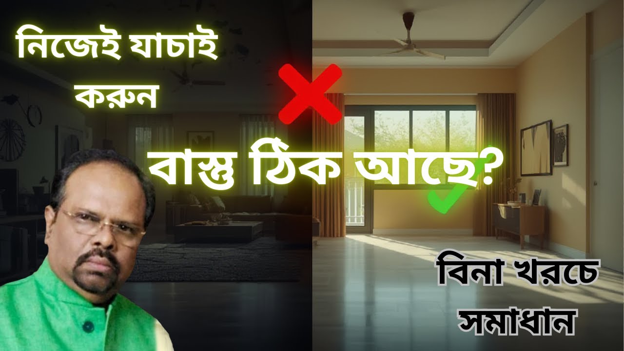 আপনার বাস্তু ভালো না খারাপ? নিজেই পরীক্ষা করে জানুন সত্য ও সহজ সমাধান ।