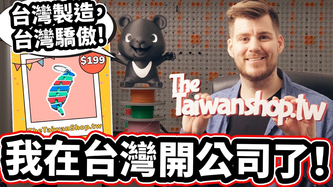 我在台灣開公司了! 台灣製造，台灣驕傲 ！ 🇹🇼❤️ 「TheTaiwanShop.tw - Made In Taiwan. Made FOR Taiwan！ 🇹🇼❤️」