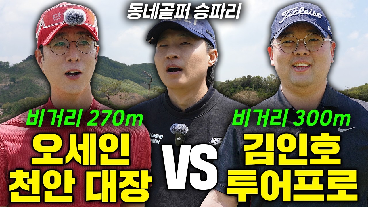 비거리 300m 김인호 프로 등장! 천안 대장 핸디단속반, 투어프로를 이길 수 있을까?ㅣ핸디단속반 오세인 VS KPGA 김인호 프로 [도장깨기 EP2. 1부]