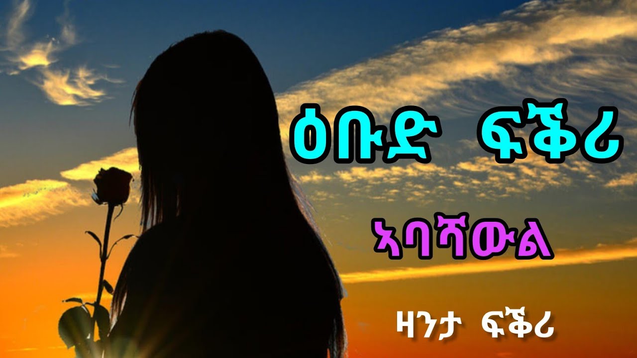 ዕቡድ ፍቕሪ - ኣባሻውል / Ebud Fikri - Abashawl / ሓጺር ፍቕራዊ ዛንታ