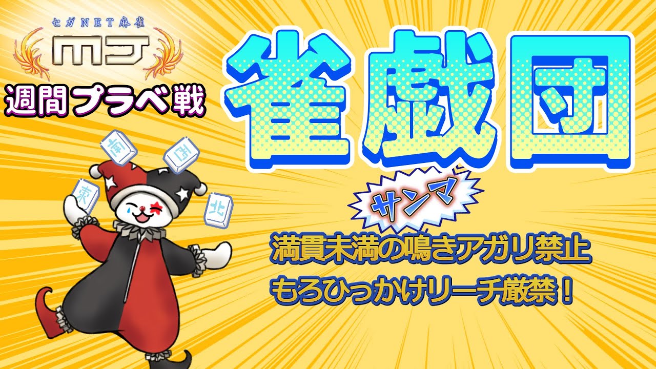 【セガNET麻雀 MJ】プライベート『雀戯団』ルーム週間順位戦 (日曜最終日) 2026.3.4