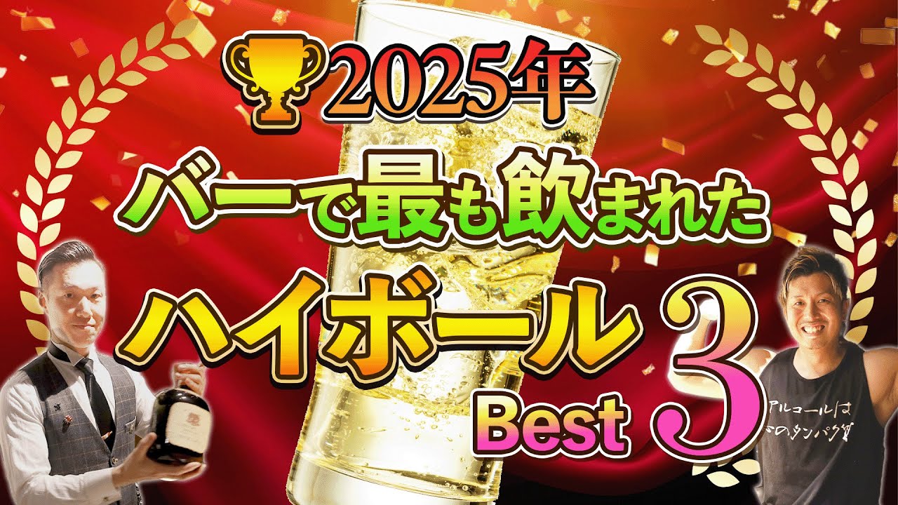 【ガチ結果】バーで一番出たハイボールBEST3｜2025年のリアル売上