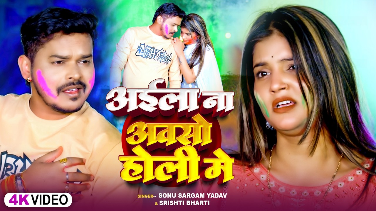 #Video | #सोनू_सरगम_यादव | Nonstop Gana- #Sonu Sargam, #Srishti Bharti - Bhojpuri Sad Holi Song 2026