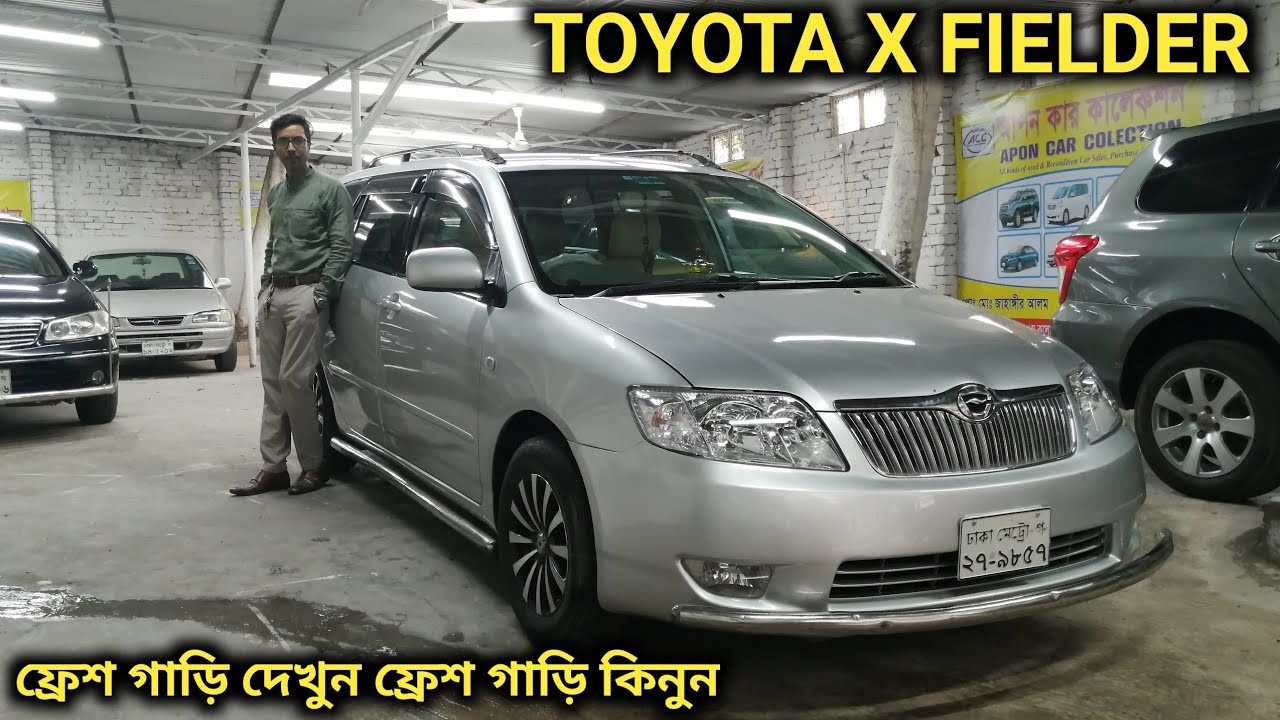 ফ্রেশ TOYOTA X FIELDER 2004 গাড়ি দেখুন // Used TOYOTA X FIELDER 2004 Car Price In Bd