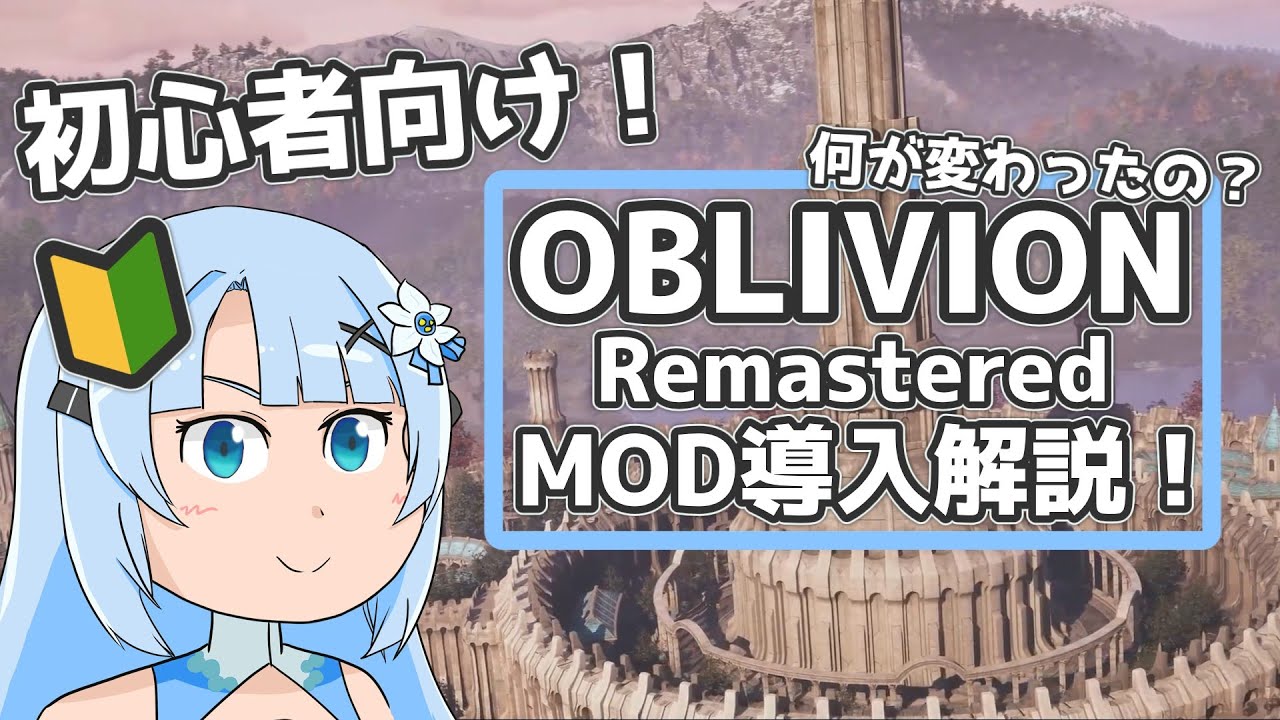 【Oblivion:Re】初心者向け！雪さんのOblivion Remastered、MOD導入解説！【VOICEVOX解説】