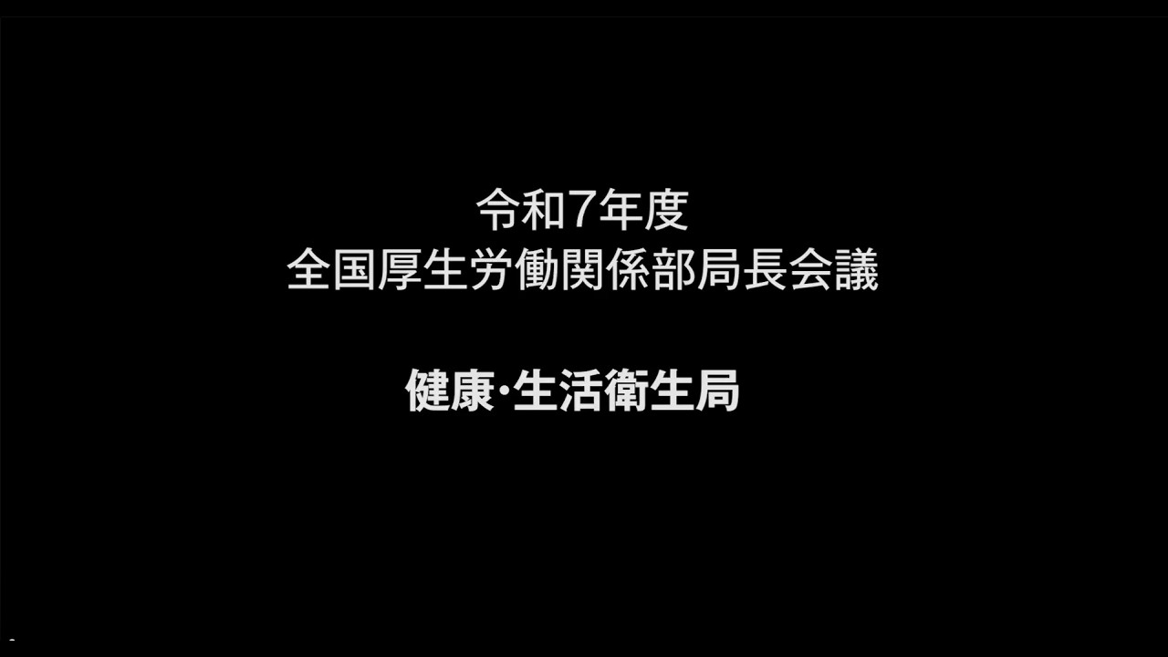 ３健康・生活衛生局　説明【令和７年度 全国厚生労働関係部局長会議】