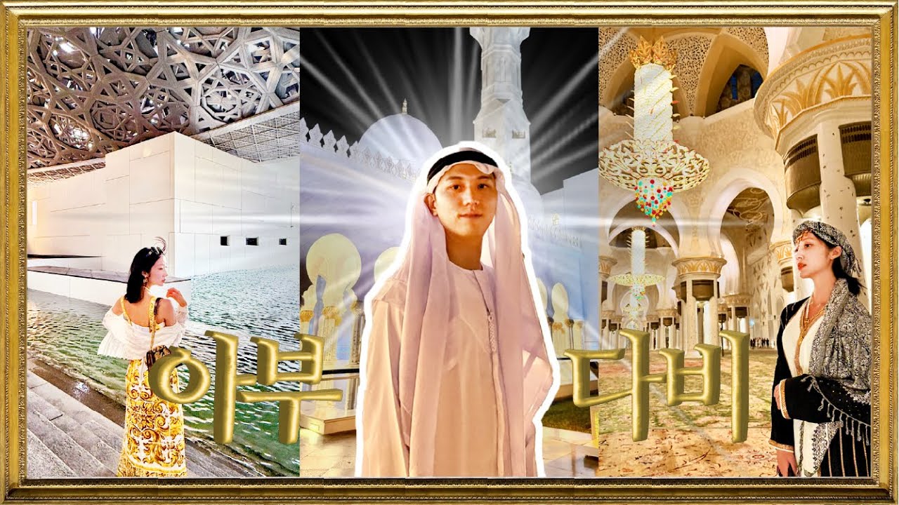 ✨Abu Dhabi Vlog Ep.4｜아부다비, 여기는 무조건입니다!🇦🇪｜셰이크 자이드 그랜드 모스크｜루브르 아부다비｜모스크 뷰가 환상적인 페어몬트 알 밥 바흐 호텔💛
