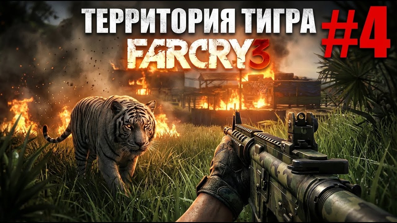 Far Cry 3. Полное прохождение. Часть 4. Рейды в поисках надежды.