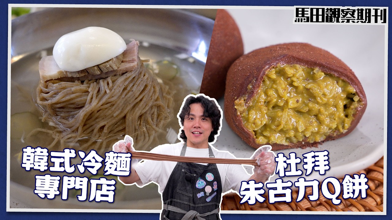 【韓國熱話】黑白大廚韓國冷麵❄️香港分店實試＋大熱杜拜朱古力Q餅/麻糬食譜🔥