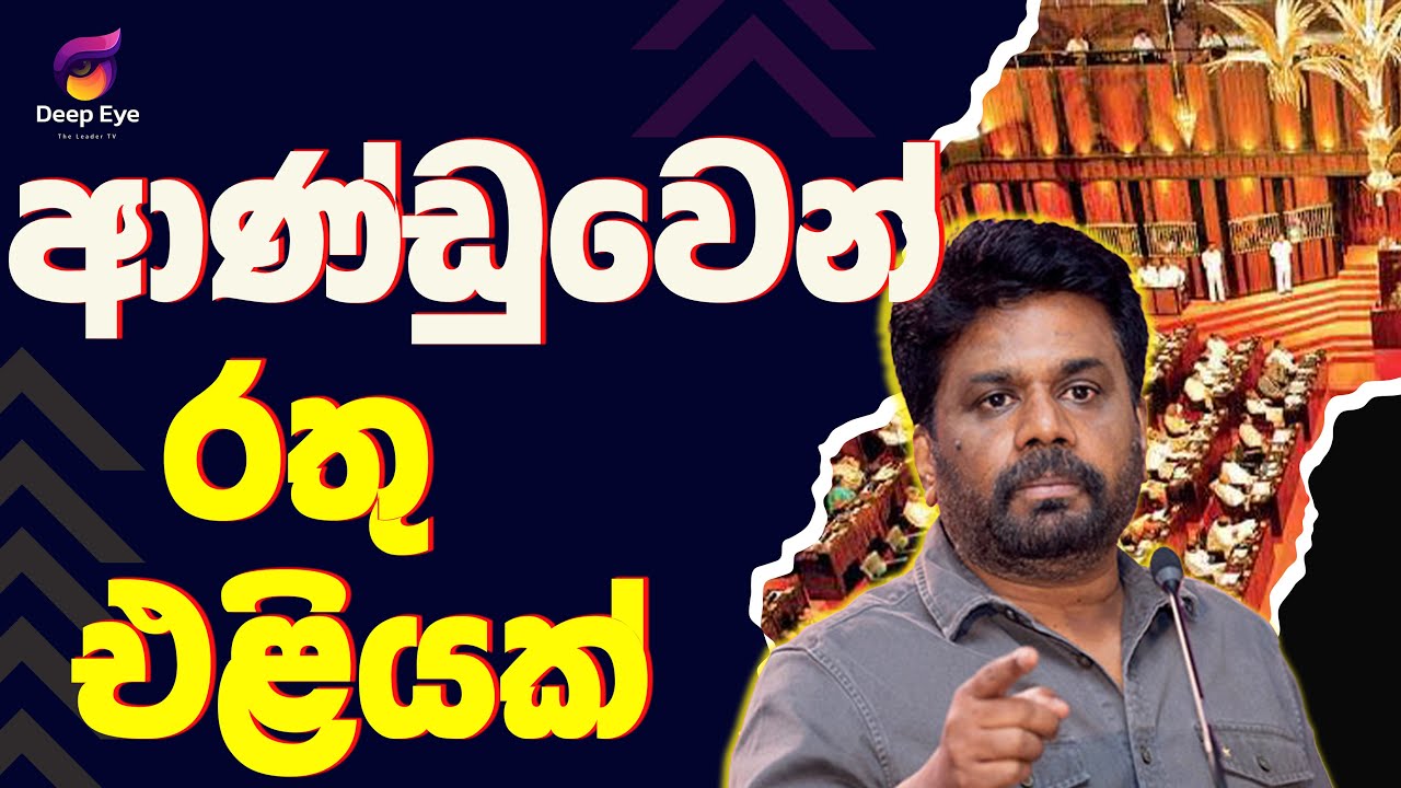 ආණ්ඩුවෙන් රතු එළියක්| The Leader TV