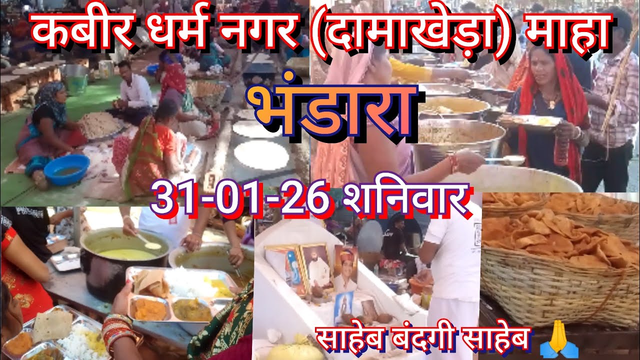 देखिए धर्म नगर दामाखेड़ा का माहा भंडारा जहां लाखो संख्याओं में लोग प्रसाद पा रहे हैं।और सत्संग का आन