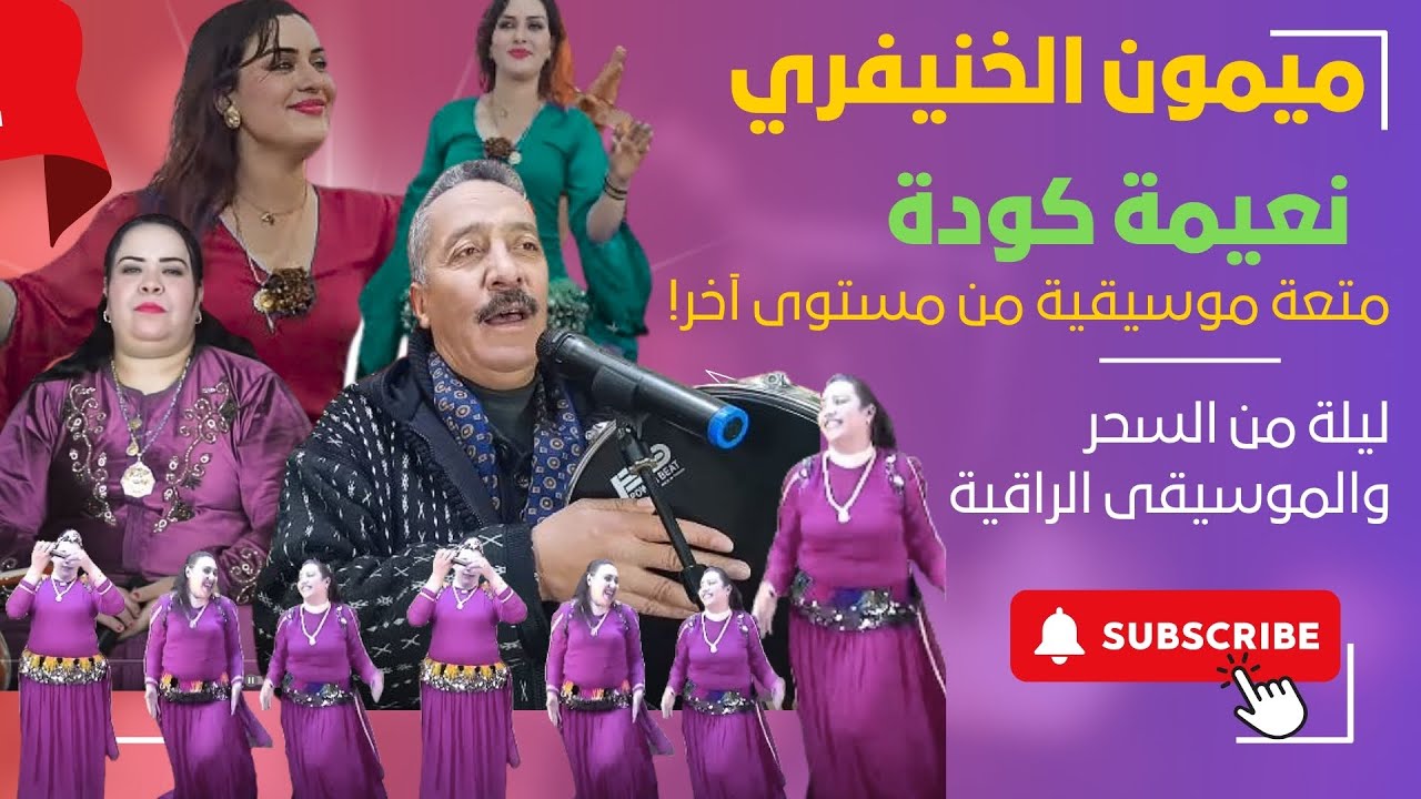 🎵 أغنية من الزمن الجميل بأداء مبهر🎤 ميمون الخنيفري ونعيمة كودة سهرة لا تُنسى و لحظات لا تُعوَّض🎻