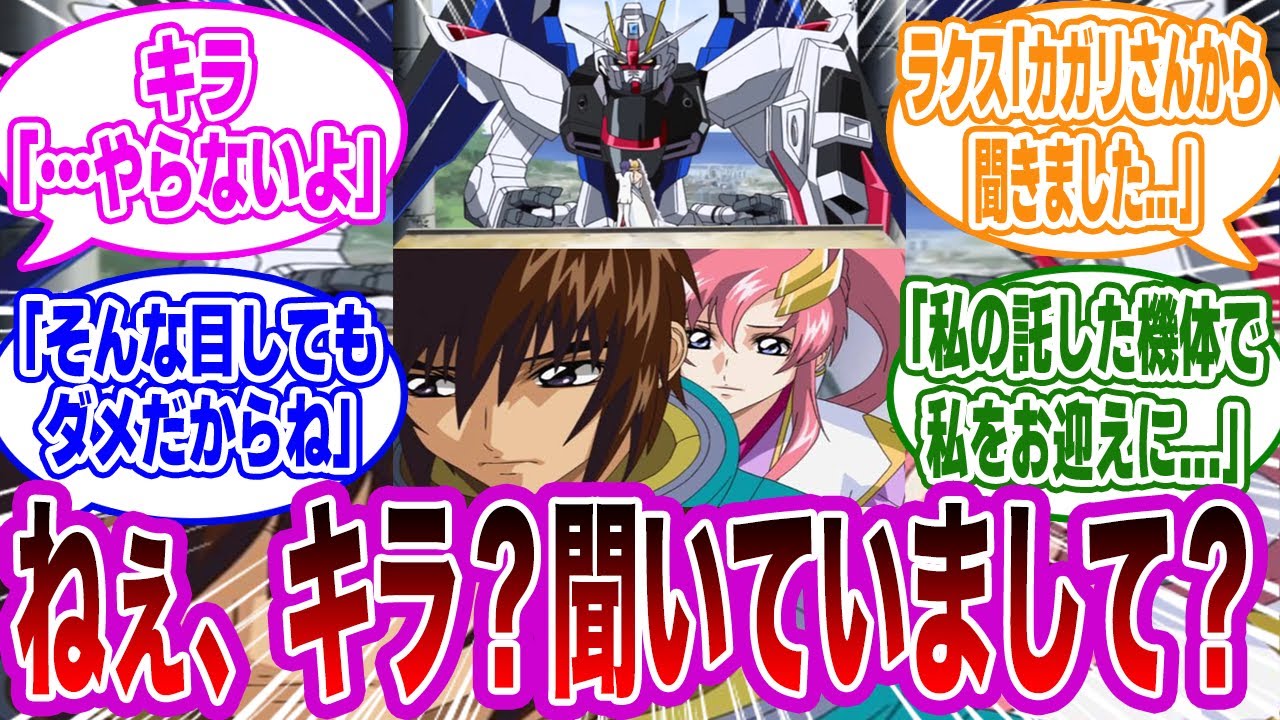 【IF】ラクス『結婚しますわよ！』キラ『。。。。』に対するみんなの反応集【ガンダム SEED FREEDOM】