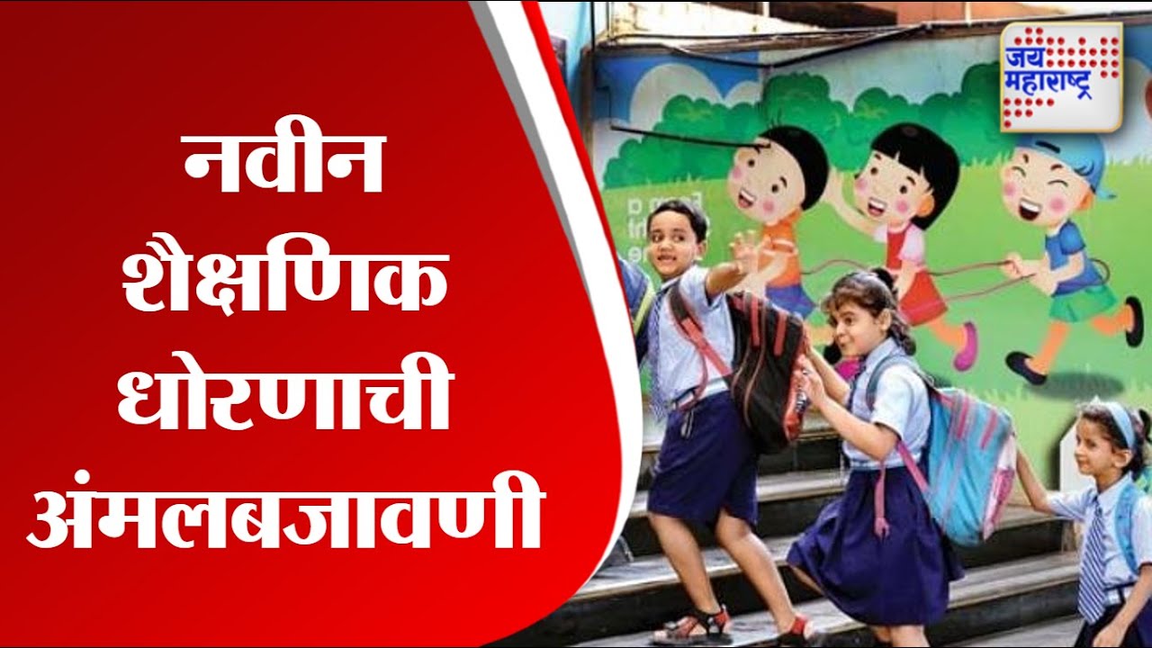 Education Policy | नवीन शैक्षणिक धोरणाची अंमलबजावणी | Marathi News