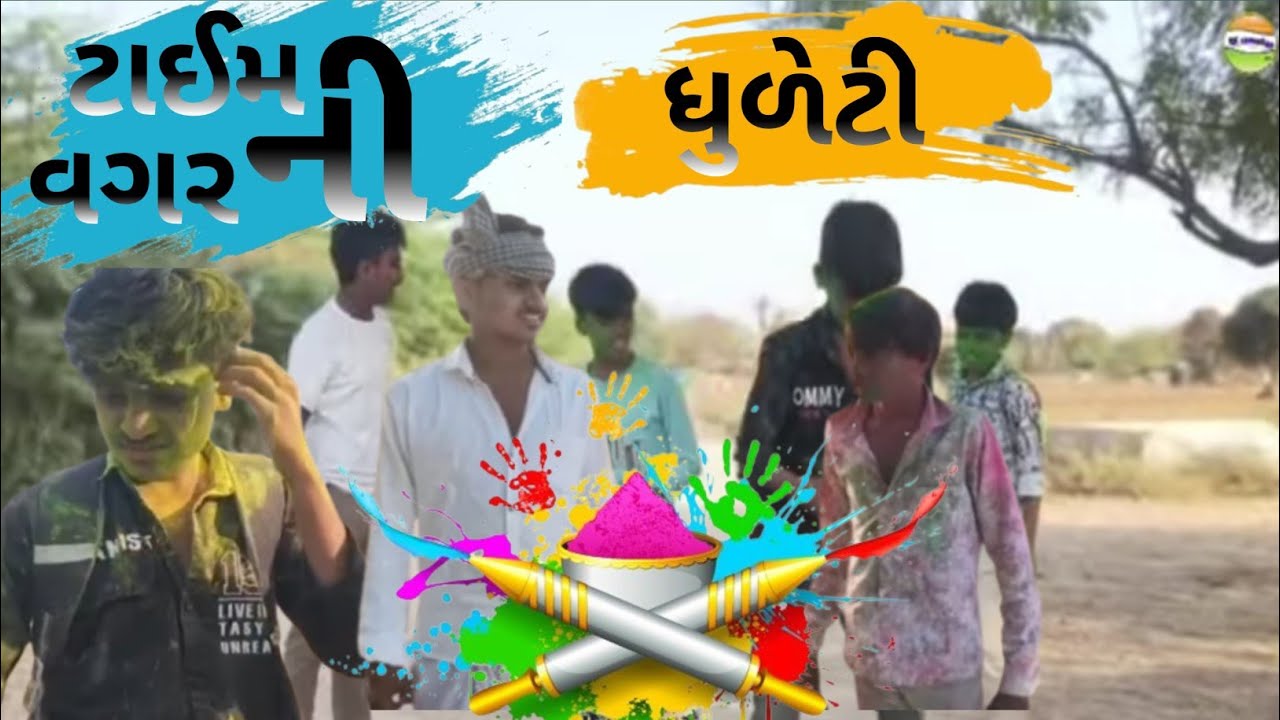 ટાઈમ વગર ની ધુળેટી// Gujrati Comedy Video// ગુજરાતી કોમેડી વિડિયો // Bk Comediyan 