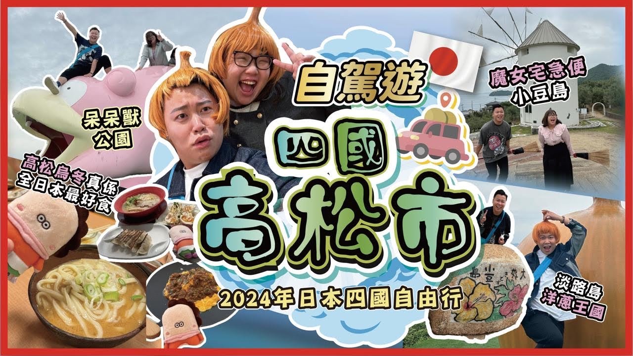 2024日本四國遊🇯🇵「自駕遊香川縣四國高松市」交通/路線/住宿 岡山・倉敷美觀地區｜大阪45分鐘即達淡路島洋蔥王國，充滿橄欖香氣的小豆島，魔女宅急便場景，讚岐烏冬出產地，必吃骨付鳥