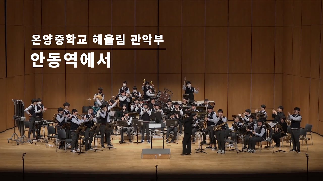 안동역에서ㅣ제5회 온양중학교 관악부 정기연주회