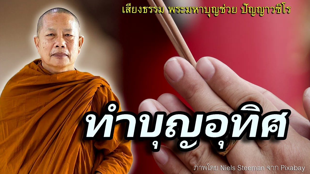บุญอุทิศ..ให้ถึงญาติมิตรที่จากไป ธรรมะคลายทุกข์ พระมหาบุญช่วย ปัญญาวชิโร