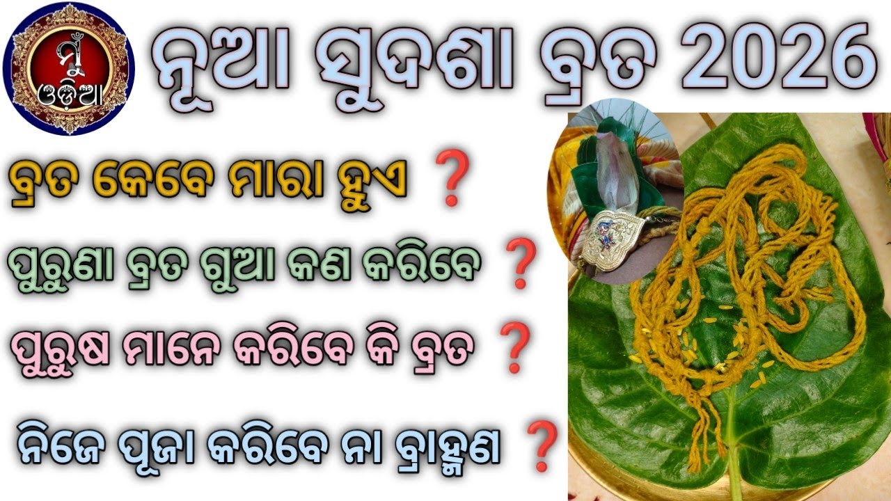 ନୂଆ ସୁଦଶା ବ୍ରତ 2026//Sudasa Brata Puja Bidhi // Laxmi Brata @MuOdiaOriginal 