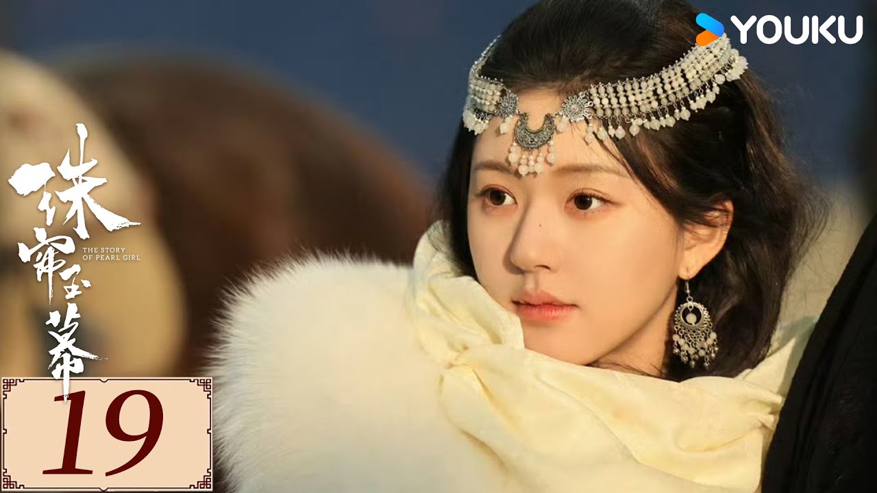 ENGSUB【珠帘玉幕 The Story of Pearl Girl EP19】勇敢少女追逐自由，书写熠熠经商传奇 | 爱情 古装 | 赵露思 / 刘宇宁 | YOUKU COSTUME