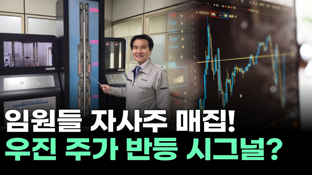 임원들 자사주 매집! 우진 주가 반등 시그널?