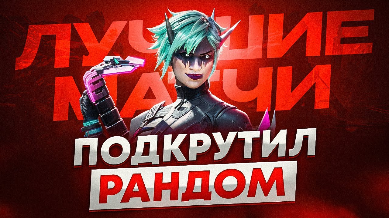 Невероятный забег с рандомами: победа с Mande и 2 место с Крипто!