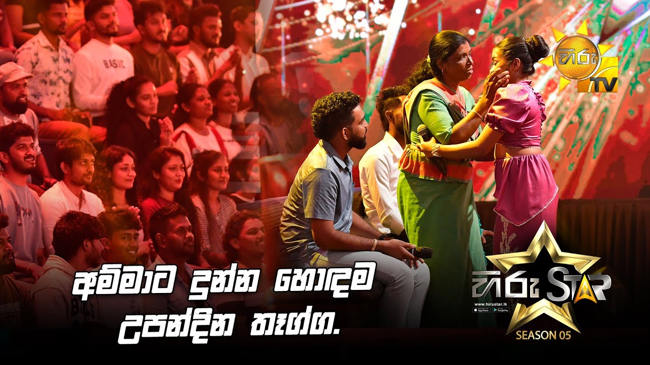 අම්මාට දුන්න හොඳම උපන්දින තෑග්ග ❤🥺 | Hiru Star Season 05 🎙💥