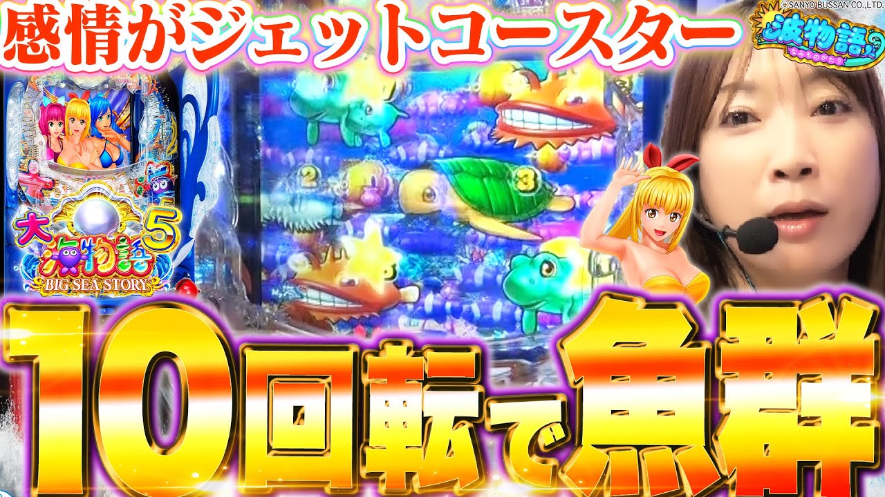 【P大海物語5】朝イチ10回転で魚群がキタ!!!!!  ドラマチックな実戦の始まり始まり!!♪【波物語# 25】[パチンコ] [実戦] [海物語] [ビワコ]