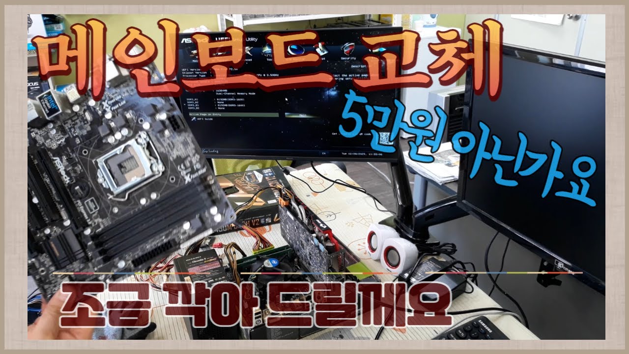 다른 컴퓨터 수리점 사장님들 메인보드 교체 수리비 얼마 받으시나요~~