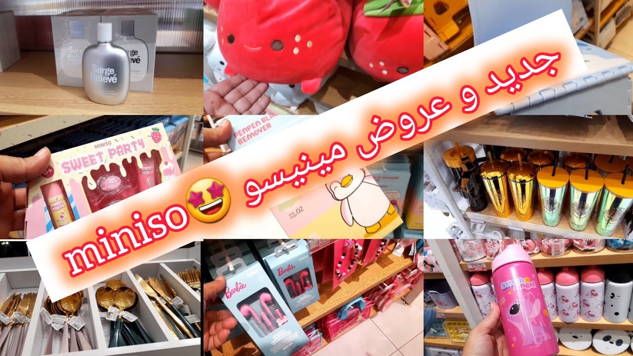 🤩جولة رااائعة في جديد وعروض و تخفيضات مينيسو   🦋 miniso 🦋 عطور،بواط ديال الكوطي،مصكات،كريمات و غيرها