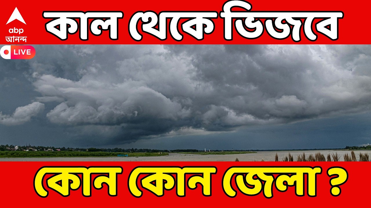 Weather Forecast LIVE | কাল থেকে বুধবার পর্যন্ত দক্ষিণবঙ্গে বৃষ্টির পূর্বাভাস। এল বড় আপডেট