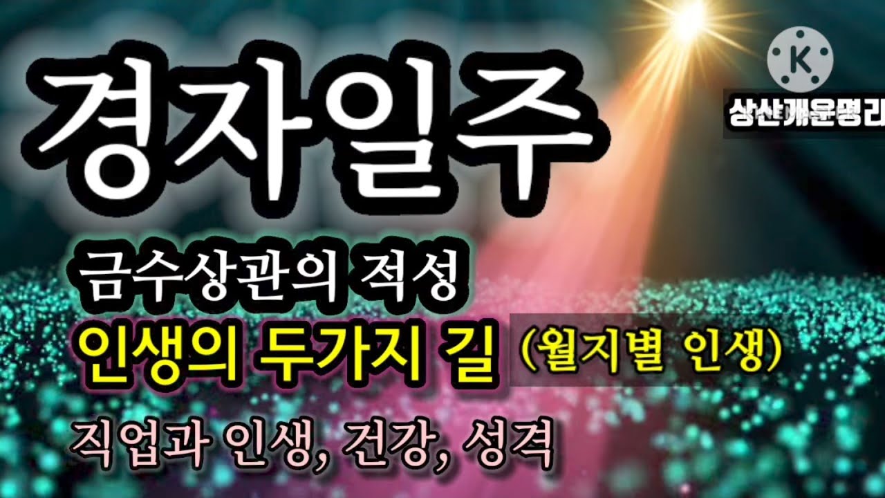 경자일주. 적성.소질.월지별 설명*상담010.4819.8794 *카톡상담 chwjeonju549898