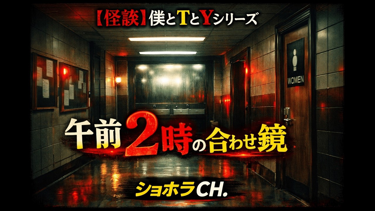 【怪談】僕とTとYシリーズ#2｜消えた学生と呪いの口紅