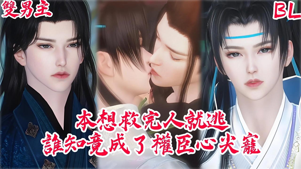 【BoysLove】【BL雙男主腐劇】本想救完人就逃，誰知竟成了權臣心尖寵 #BL #BoyLove #Danmei #耽美 #腐剧 #双男主 #古风BL #ChineseDrama