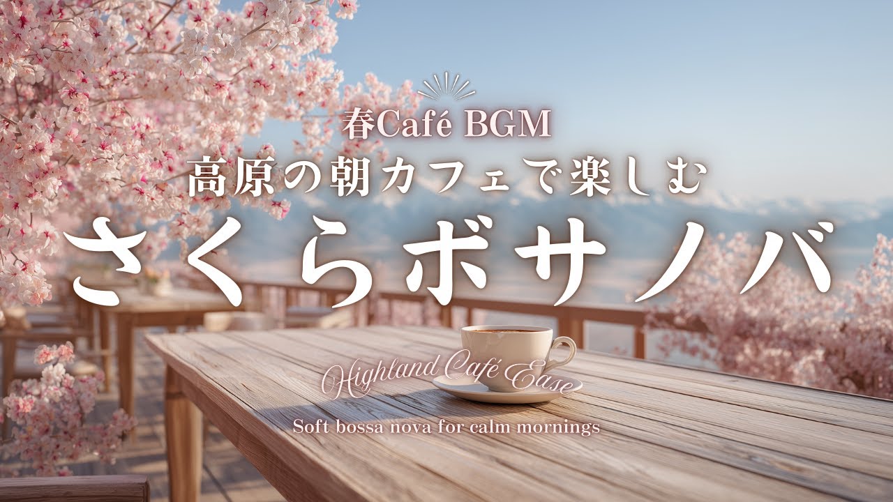 【春カフェBGM】高原の朝カフェで楽しむ さくらボサノバ｜軽やかでやさしい春のBGM｜Highland Café Ease – Soft bossa nova for calm mornings
