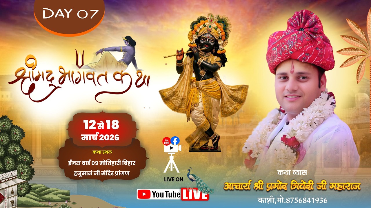 DAY= 07 SHRIMAD BHAGVAT KATHA BY SHRI PRAMOD TRIVEDI JI MAHRAJ MOTIHARI (BIHAR)