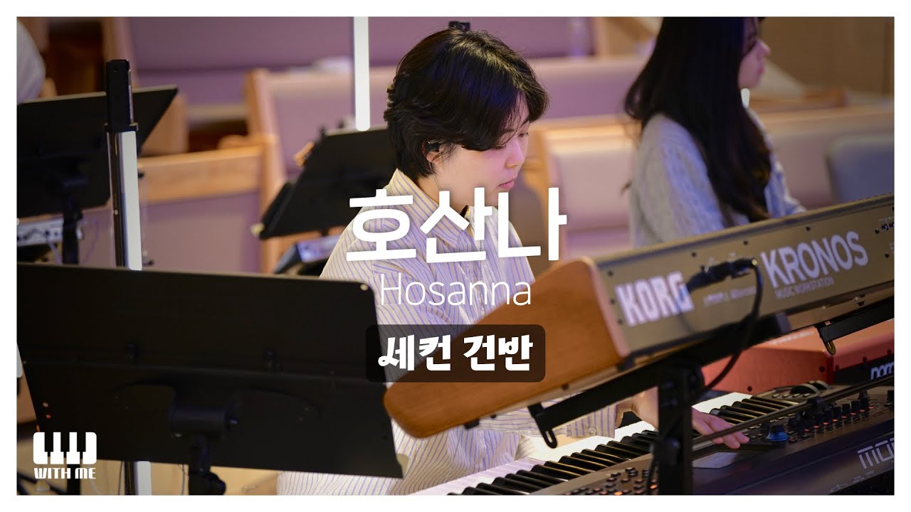호산나 (Hosanna) | 세컨건반 AUX KEYS | 감사가넘치는교회 주일예배
