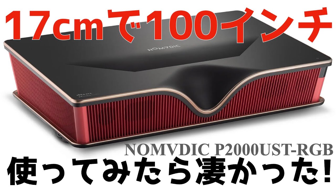 【クーポンあり】 これはなんだ!? プロジェクターの新種誕生。NOMVDIC P2000UST-RGB トリプルレーザーTVプロジェクター