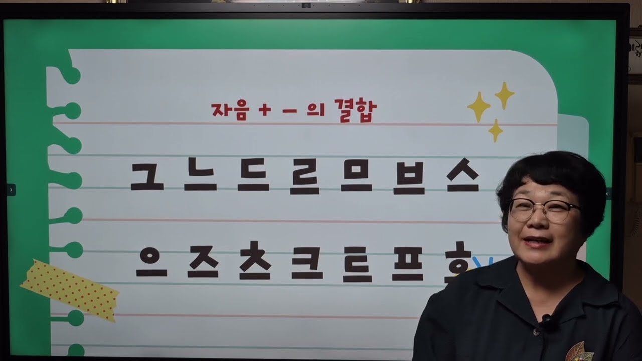 기초한글, '자음+ㅡ' 의 결합 글자(3)