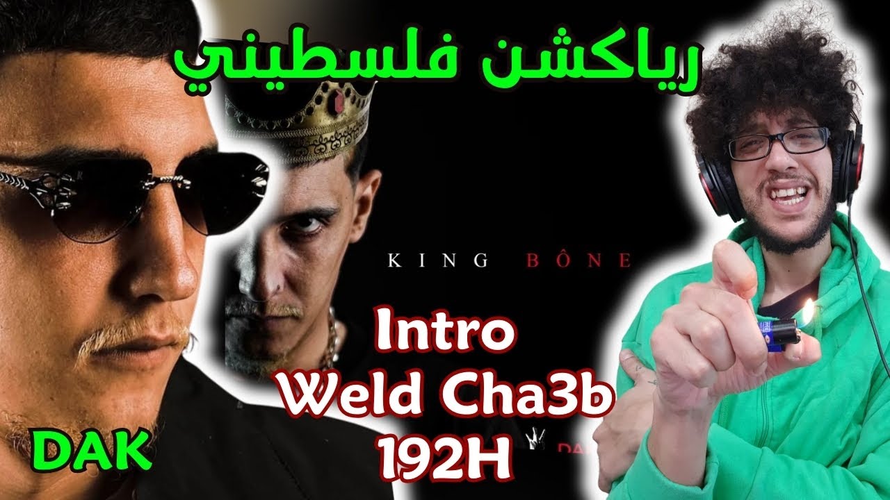 رياكشن فلسطيني! - DAK - Intro(MGC) | Weld Cha3b | 192H