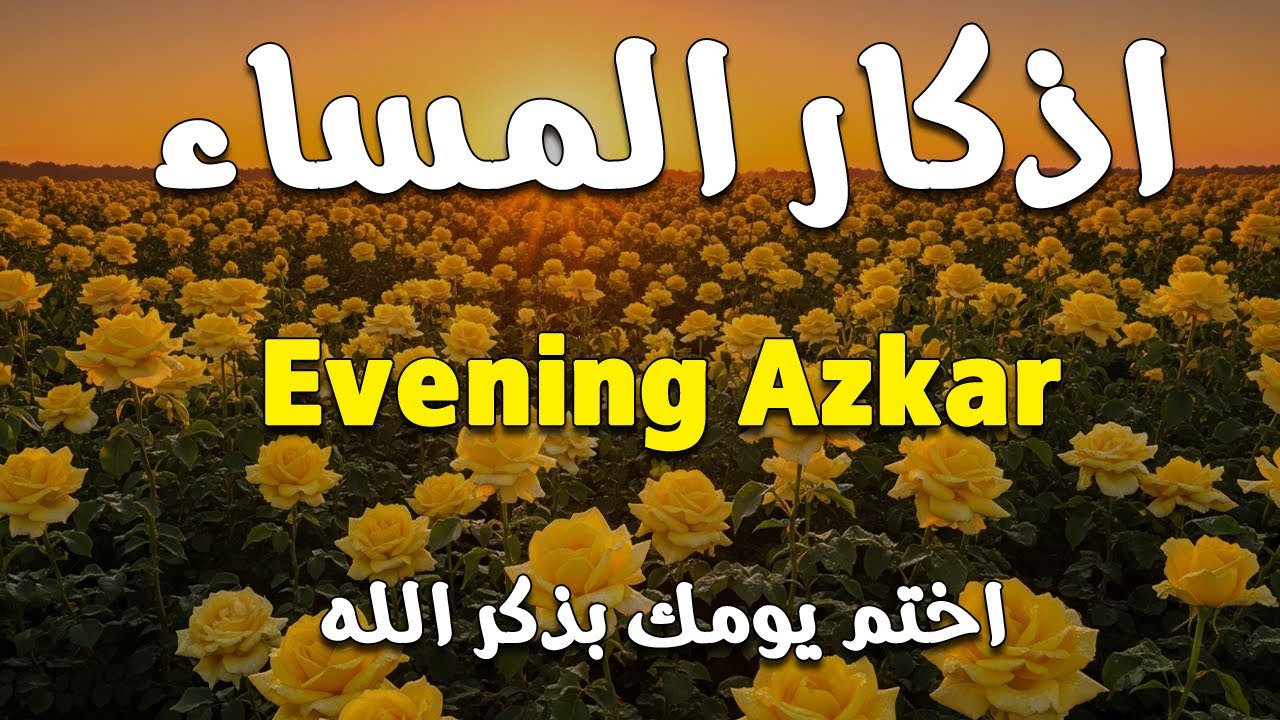 اذكار المساء | راحة وسكينة لقلبك - تحصن بيتك وأهلك | Dzikir Malam - Evening azkar By Alaa Aqel