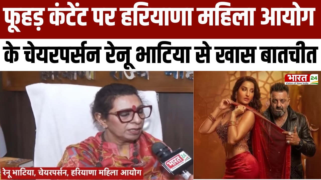 Renu Bhatia Exclusive Interview: फूहड़ कंटेंट पर हरियाणा महिला आयोग के चेयरपर्सन से खास बातचीत