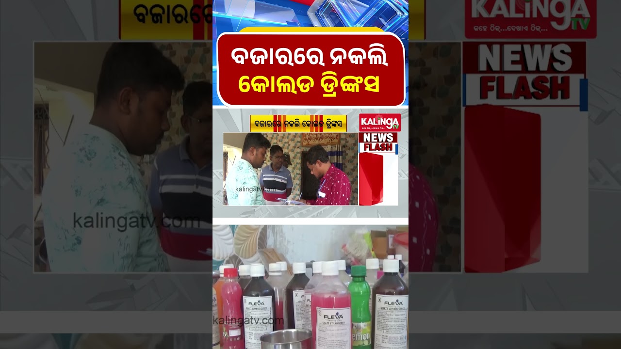 ବଜାରରେ ନକଲି କୋଲଡ ଡ୍ରିଙ୍କସ || Kalinga TV