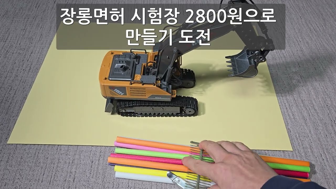 집에서 만드는 굴착기 운전면허시험장