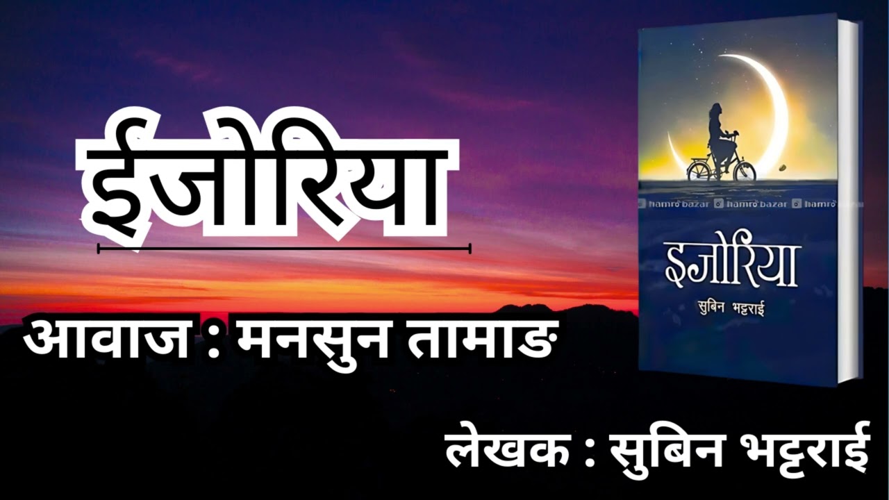 Ijoriya  By Subin Bhattrai / ईजोरिया उपन्यास