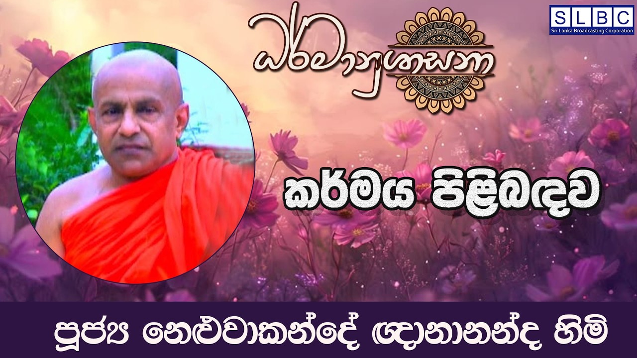 2026 FEBRUARY 21 | 08 00 AM | කර්මය පිළිබඳව | පූජ්‍ය නෙළුවාකන්දේ ඥානානන්ද හිමි