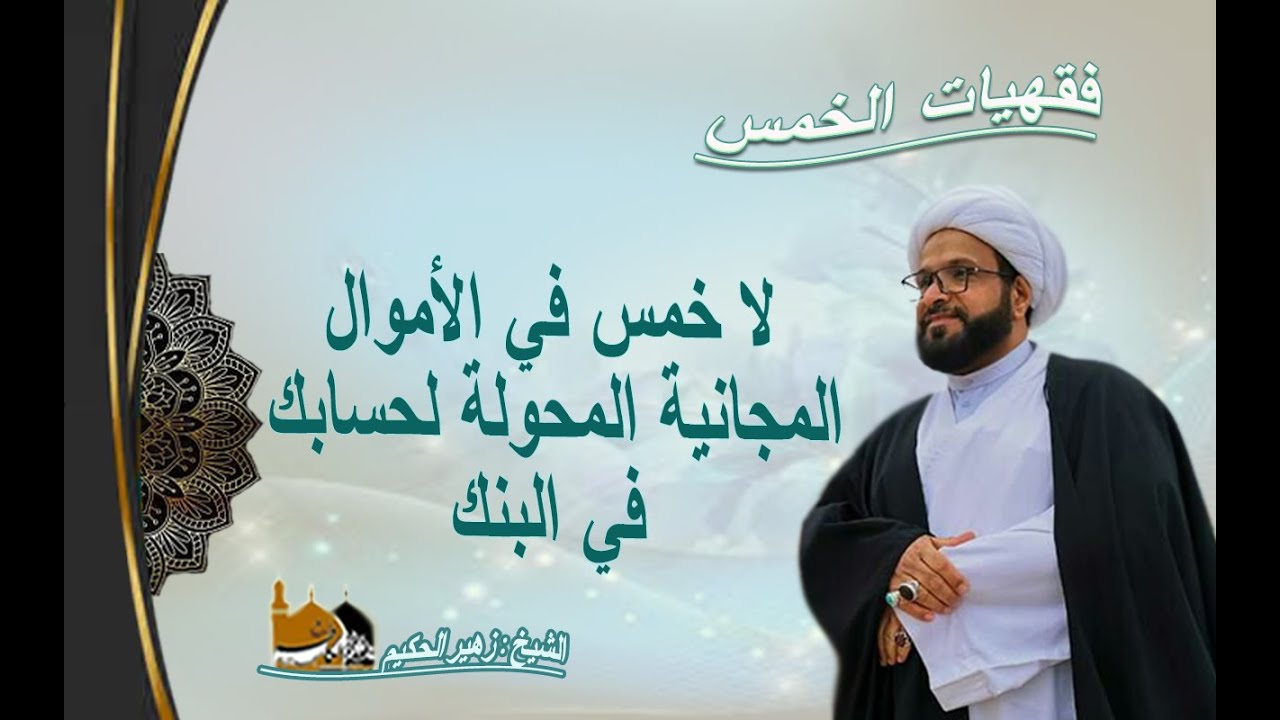الشيخ زهير الحكيم - لا خمس في الأموال المجانية المحول لحسابك في البنك