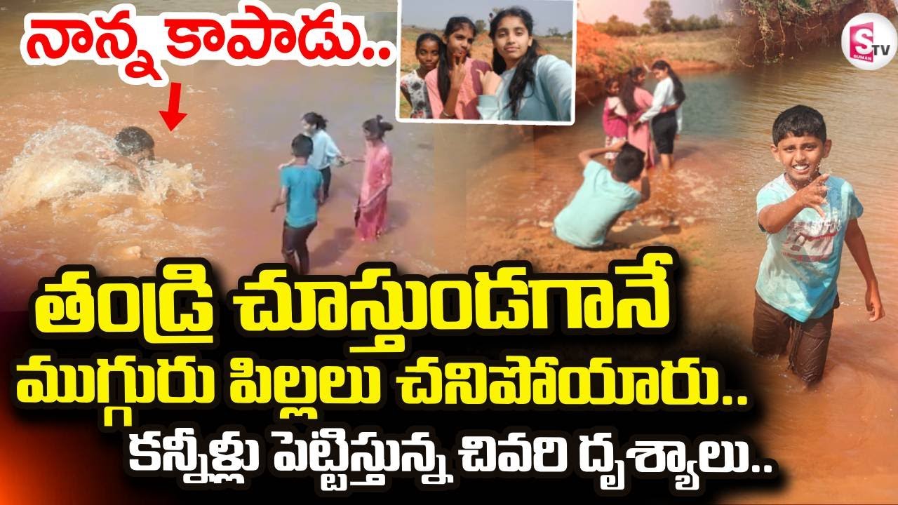 Nagar Kurnool 3 Children Incident | తండ్రి చూస్తుండగానే ముగ్గురు పిల్లలు | SumanTV Sai