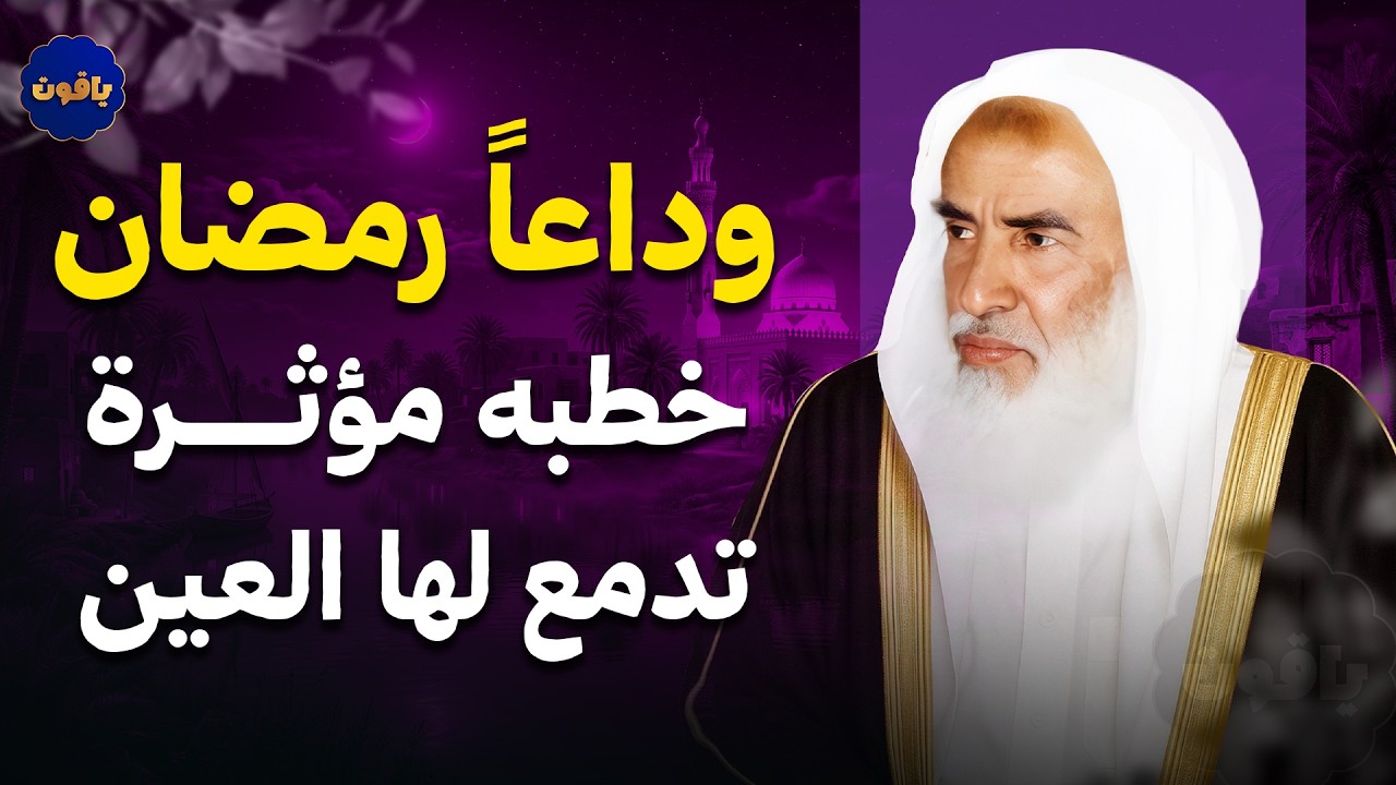 وداعاً رمضان خطبه مؤثرة تدمع لها العين ! الشيخ محمد بن صالح العثيمين