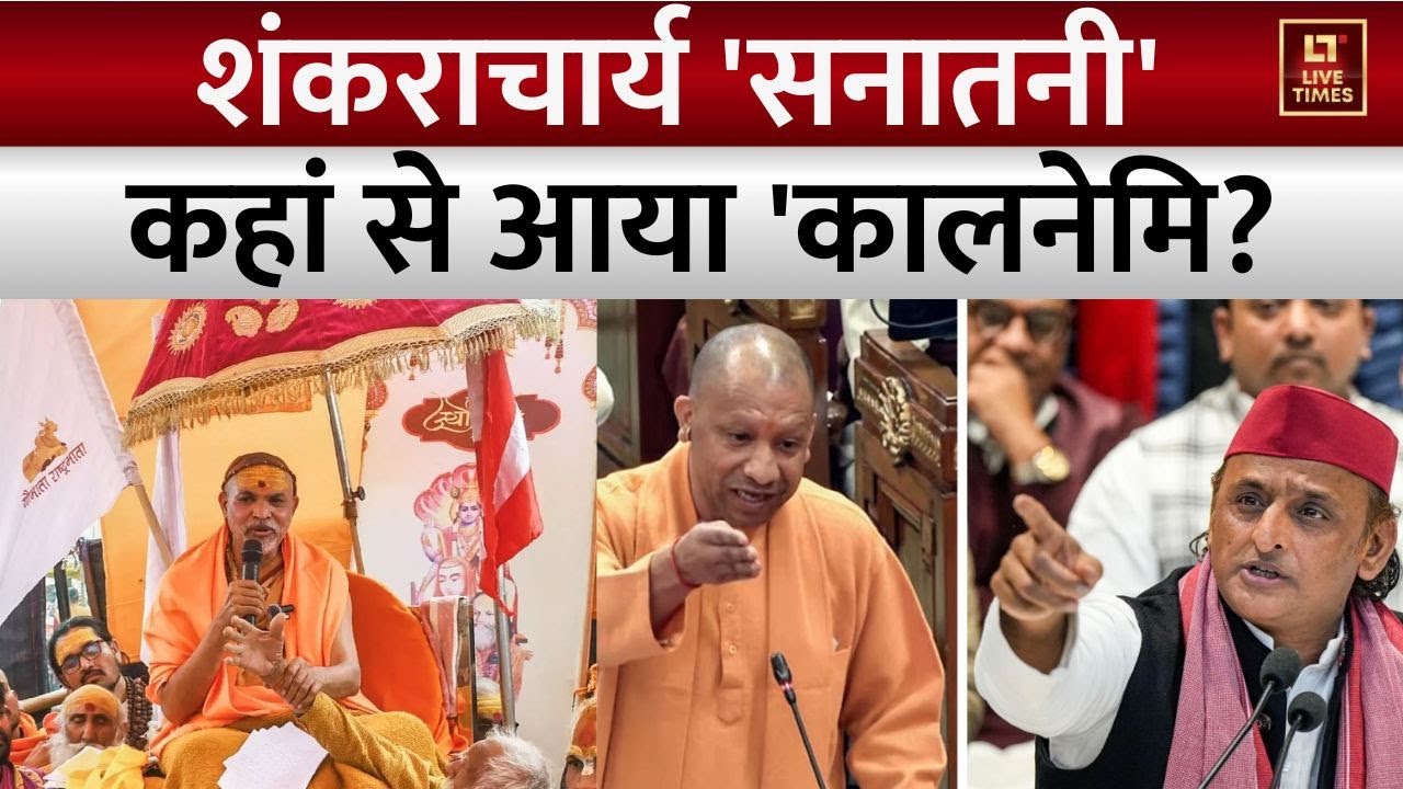 Avimukteshwaranand Controversy: 'शंकराचार्य' की लड़ाई... 'कालनेमि' तक आई? | Kalnemi | Magh Mela
